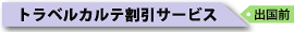 �g���x���J���e�����T�[�r�X(�o���O)
