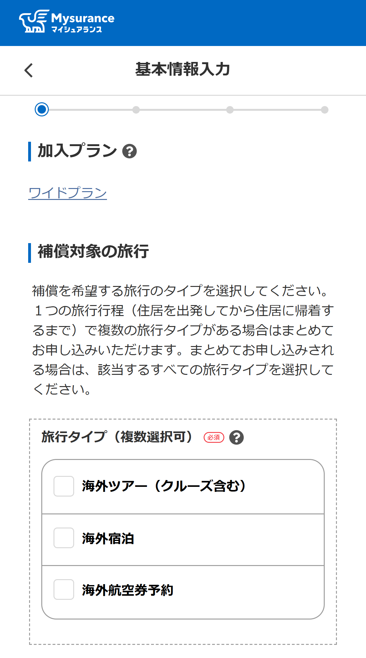 旅行タイプと保険金額を選択し、保険料を確認