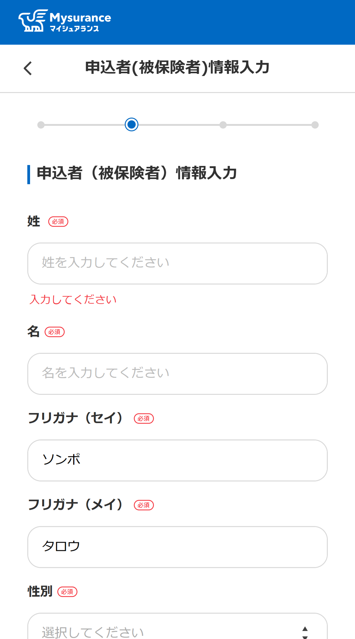 個人情報を入力