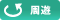 周遊