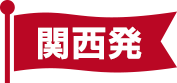 【関西発】