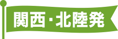【関西・北陸発】