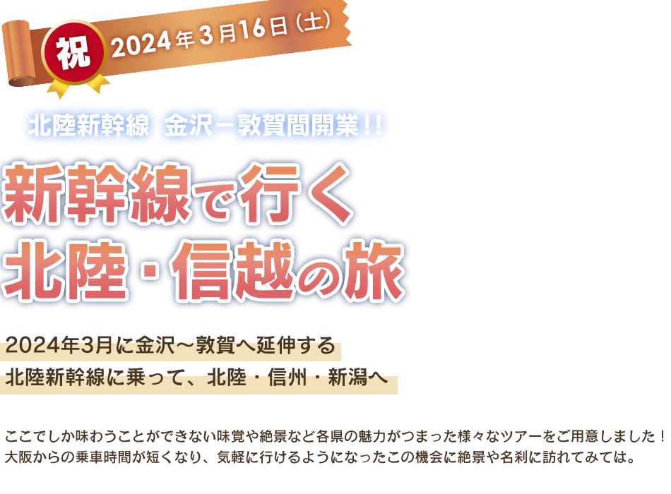 北陸新幹線で行く北陸・信越の旅
