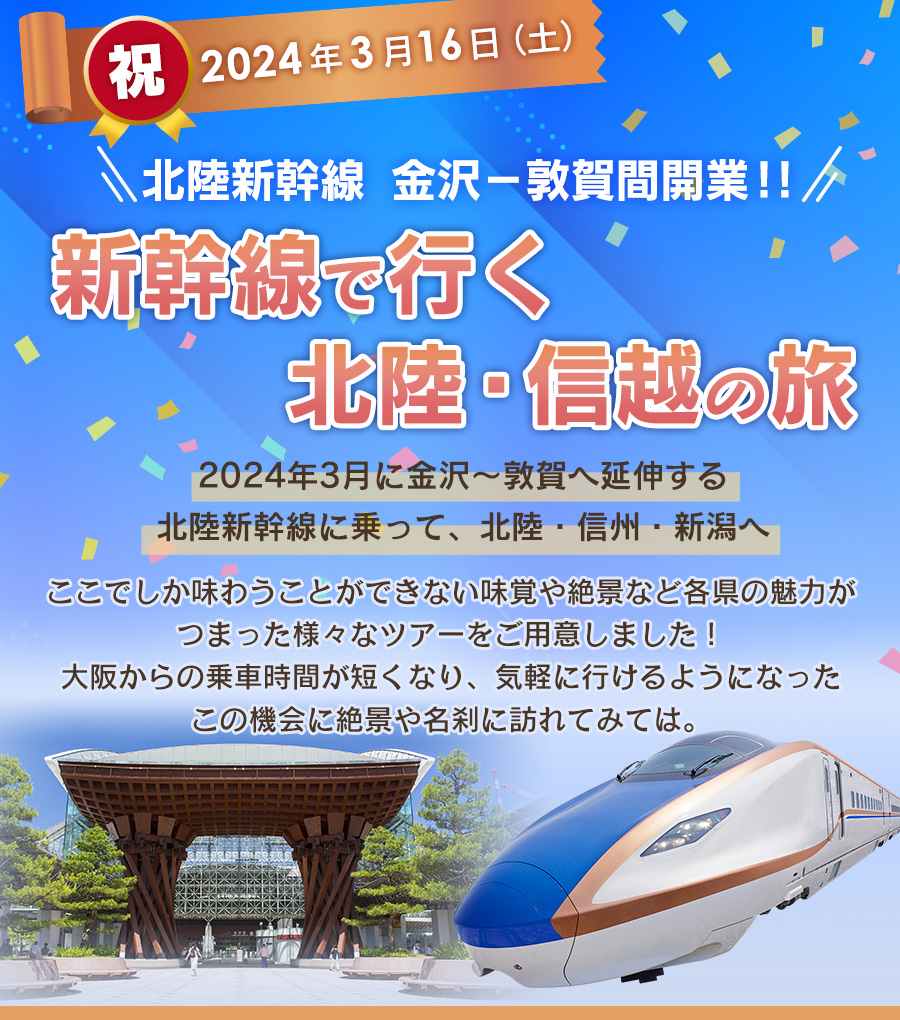 北陸新幹線で行く北陸・信越の旅