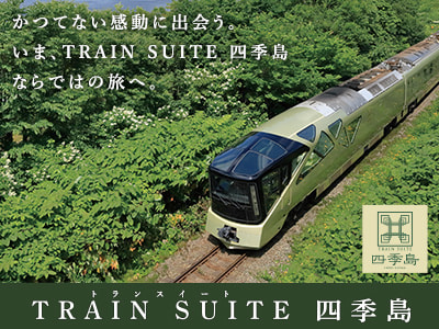 「TRAIN SUITE 四季島」乗車ツアー・旅行なら、日本旅行。