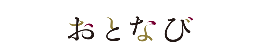 おとなび