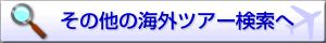 ���̑��̊C�O�c�A�[������