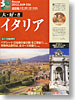 大・好・き イタリア表紙