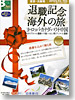 退職記念 海外の旅表紙