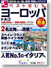 ベストBUY ヨーロッパ・トルコ表紙
