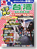 春のイチ押し 台湾表紙