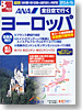 全日空で行く ヨーロッパ表紙