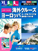 海外クルーズ ヨーロッパ表紙