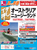 関空発 夏から早春 イチ押し オーストラリア・ニュージーランド表紙