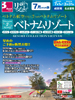 成田・名古屋発 7月からの旅 リゾコレ ベトナムリゾート表紙
