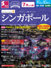東京・名古屋発 7月からの旅 シティコレ シンガポール航空で行く シンガポール表紙