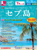 成田・名古屋発 7月からの旅 リゾコレ フィリピン航空で行く セブ島表紙