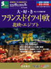 大・好・き ゆとりと快適の旅 フランス・ドイツ・中欧・北欧・エジプト表紙