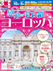 東京・福岡発 感動の宝石箱 ヨーロッパ表紙