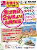 東京・福岡発 全出発日2名様より出発保証 イタリア・スペイン・フランス・イギリス・ドイツ・中欧表紙