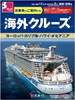 東京発 海外クルーズ ヨーロッパ・カリブ海・ハワイ・オセアニア