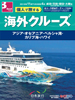 東京発 個人で旅する海外クルーズ アジア・オセアニア・ペルシャ湾・カリブ海・ハワイ