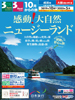 10月からの旅 感動！大自然 ニュージーランド表紙
