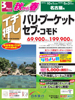 名古屋発 秋から春 イチ押し バリ・プーケット・セブ・コモド表紙
