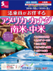 東京・大阪・福岡発 添乗員がお伴する アメリカ・カナダ・南米・中米表紙