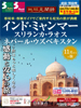 11月からの旅 地球見聞録 インド・ミャンマー・スリランカ・ラオス・ネパール・ウズベキスタン表紙