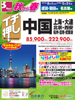 東京・名古屋発 秋から春 イチ押し 中国表紙