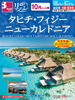 10月からの旅 リゾコレ タヒチ・フィジー・ニューカレドニア表紙