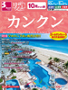 10月からの旅 リゾコレ カンクン表紙