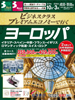 東京発 ビジネスクラス・プレミアムエコノミーで行く ヨーロッパ表紙