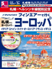 札幌発 札幌‐ヘルシンキ線就航記念 フィンエアーで行くヨーロッパ表紙