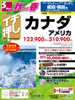 秋から春 イチ押し カナダ・アメリカ表紙