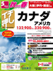 大阪発 秋から春 イチ押し カナダ・アメリカ表紙