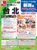 新潟発 ファーイースタン航空直行便で行く!台北表紙
