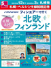 札幌発 就航記念 フィンエアーで行く北欧・フィンランド表紙