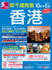 新千歳発着 香港表紙