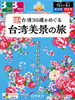 成田・関空発 台湾30選をめぐる 台湾美景の旅表紙