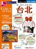 東京発 ガールズスタイル 台北 11月からの旅 表紙