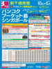 新千歳発 タイ国際航空で行く！バンコク・プーケット島・シンガポール表紙