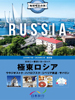 成田発 地球喝采の旅 極東ロシア ウラジオストク・ハバロフスク・シベリア鉄道・サハリン表紙