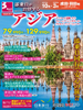 東京発 添乗員がお供するアジア表紙