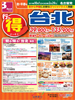 名古屋発 秋・早春号 行っ得 台北表紙