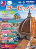 東京発 さくっと気軽に ヨーロッパ表紙