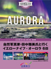 成田発 地球喝采の旅 自然写真家・田中雅美氏と行く自然写真家・田中雅美氏と行く表紙