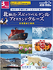 東京発 北極点・スピッツベルゲン島・アイスランドクルーズ