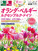 福岡発 花咲く オランダ・ベルギー・ルクセンブルク・ドイツ表紙